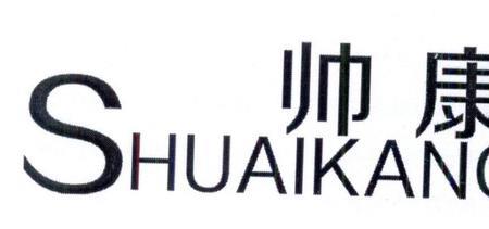 帅康被哪个牌子收购了