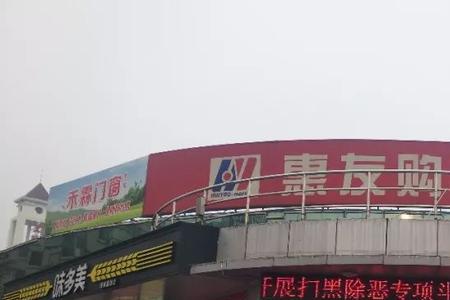 保定十方惠友超市营业时间