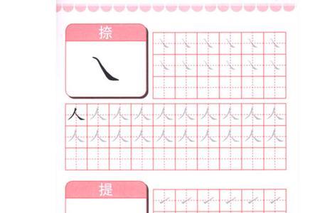 单人笔顺