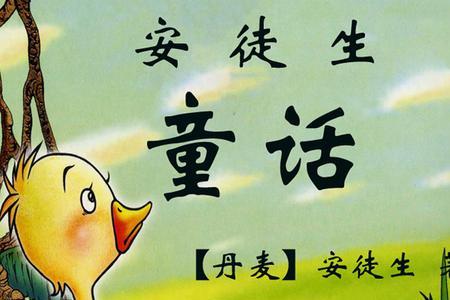安徒生童话大全一共几篇古诗