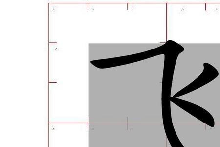 汉字四在虚宫格怎么写
