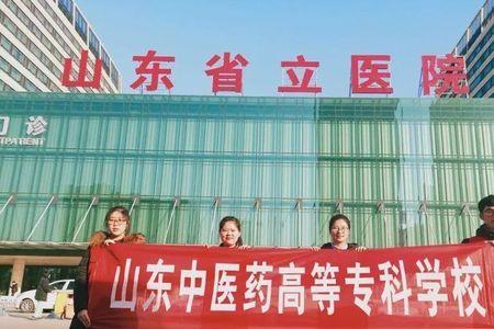 山东中医药是哪一年形成的