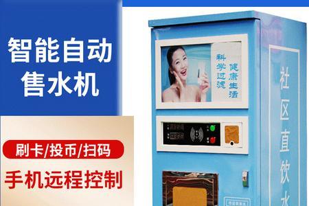 海洁尔售水机靠谱吗