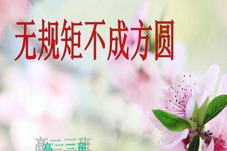 如何理解无规矩不成方圆