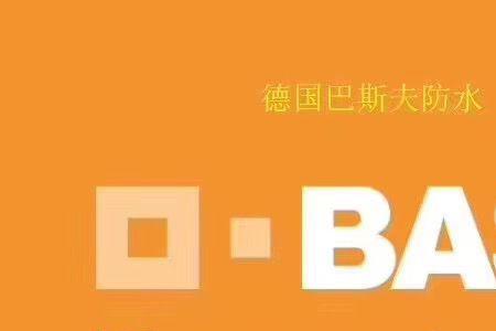巴斯夫583防水涂料一桶多重