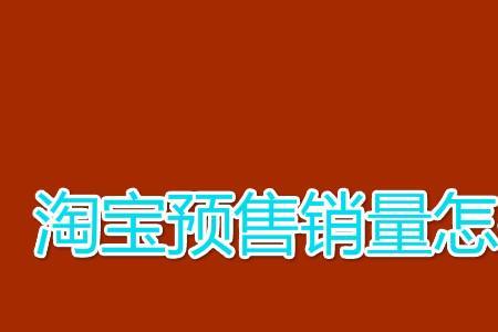 淘宝为什么会出现预售
