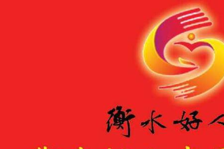 衡水湖313义工是干什么的
