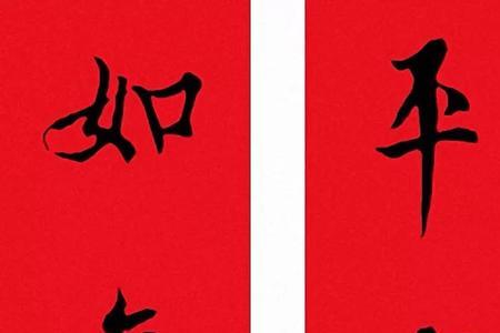 福满乾坤的下联是什么