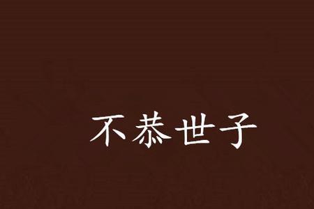 来意不恭的意思是什么