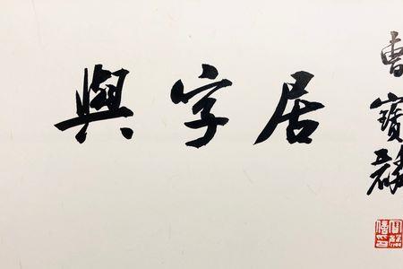 居竞的居字怎样写