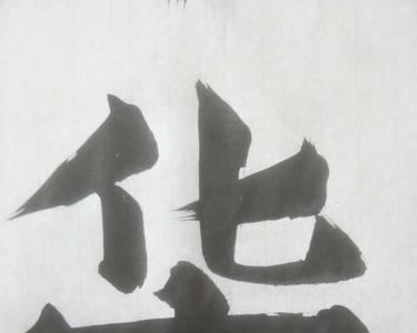卢定山和何大齐谁的字好