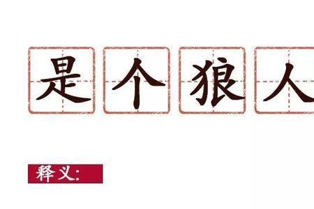 网络用语八个字