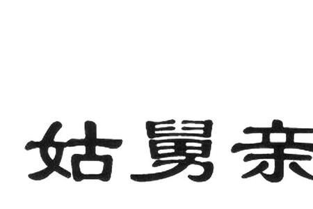 里姑舅和外姑舅的区别