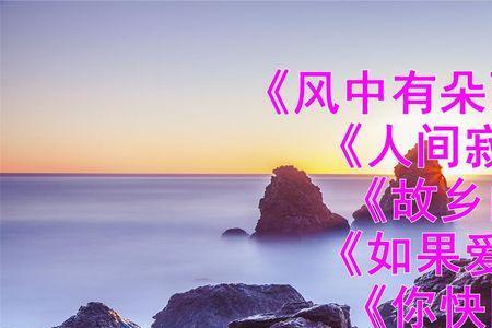 故乡的风故乡的云原唱