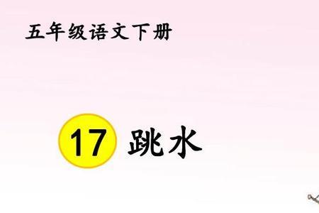 摆臂式跳水教学