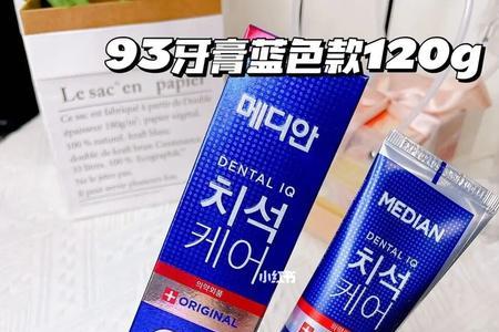 93牙膏好吗