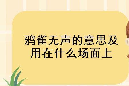 静悄悄的字义和词义