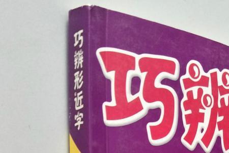 巧的形近字有哪些