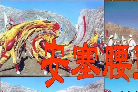 安塞腰鼓最后一段理解