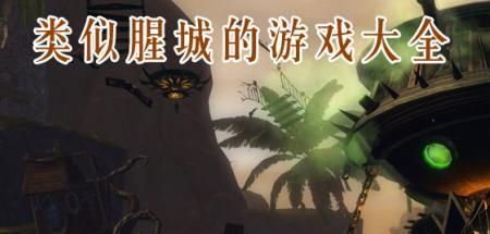 类似地狱之城的游戏
