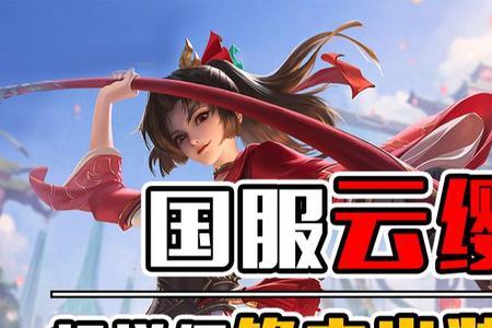 白玦云缨出装铭文