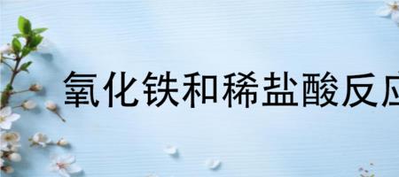 铝片能溶于稀盐酸吗