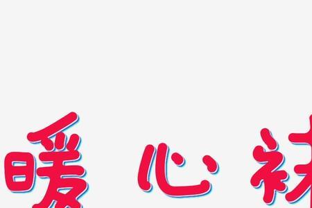 暖字可爱写法