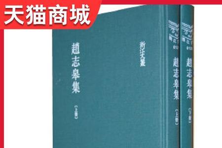 赵志皋读音