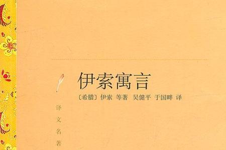伊索寓言笔顺