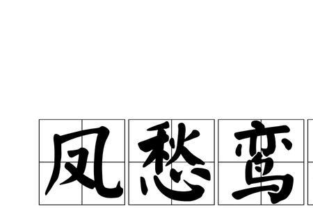 风与凤的读音