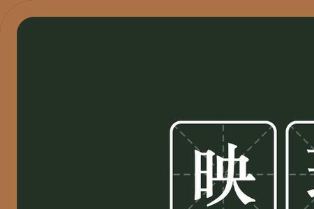 眼前是什么意思