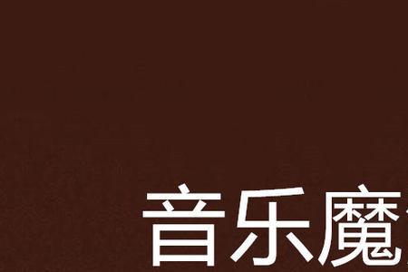 他会魔法吗原版歌曲