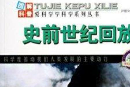 什么叫史前世纪
