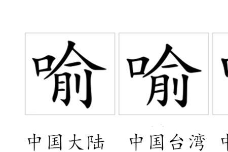 喻的五笔怎么打