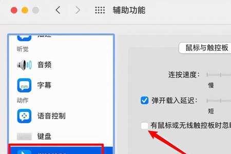 苹果笔记本触摸板振动设置