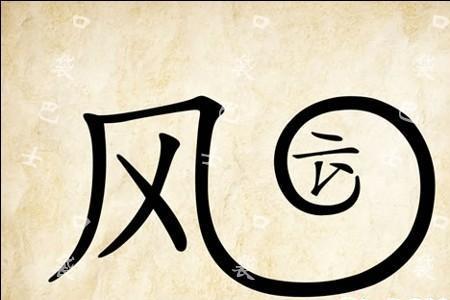 类似闲云野鹤的成语