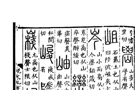 峨是六书中的什么字