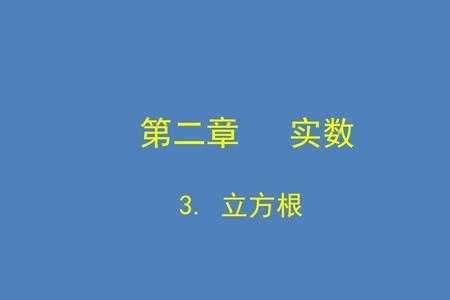 有理数负八的立方根是多少