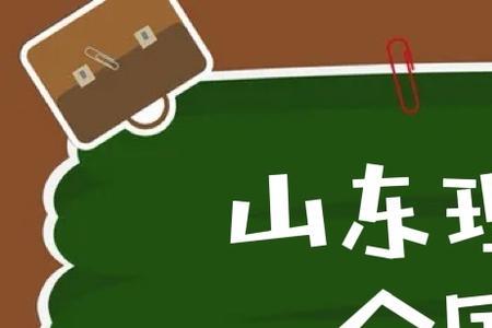 山东化工大学是几本