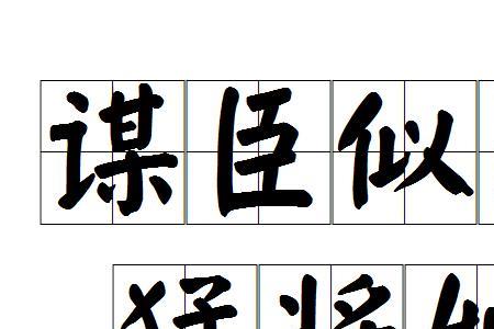 计谋无双诗句