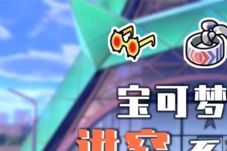 剑盾盖欧卡带什么道具