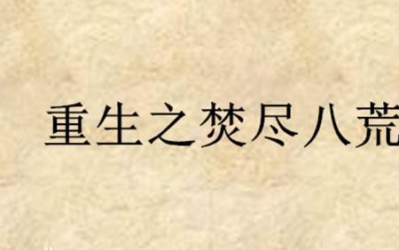 网游之月恒三部曲顺序