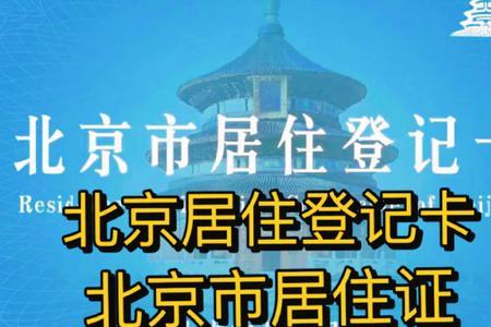 北京市电子居住卡如何出示