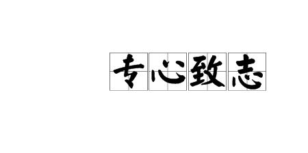 抟的近义词