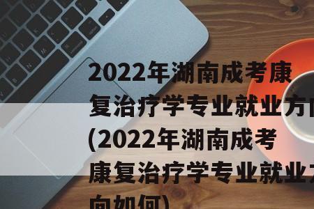 康复治疗与预防医学就业前景