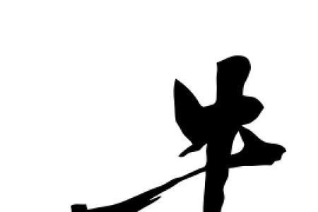 和牛字相似的字