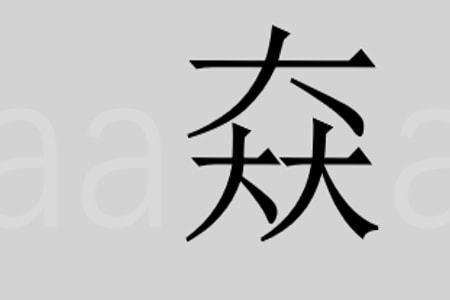 bin第四声有什么字