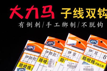 大力马子线单钩优缺点