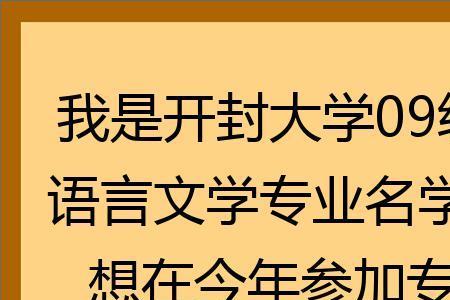 为什么开封大学可以叫大学