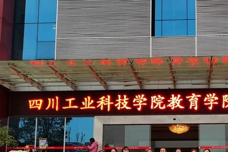 德阳工业科技学院读几年